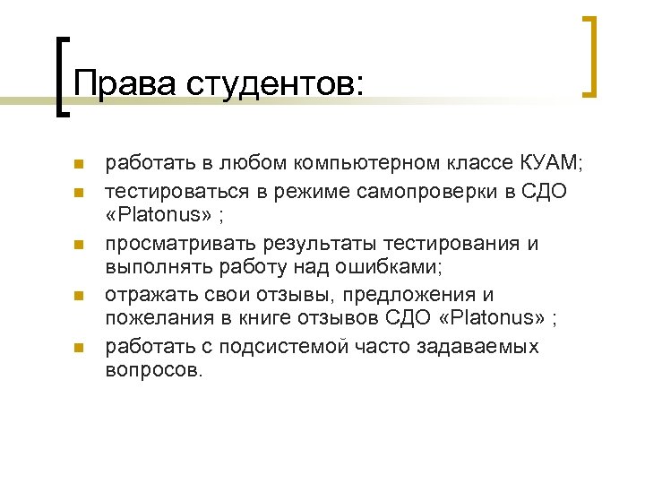 Образовательное право студента. Права студента. Защита прав студентов. О правах студентов. Права студента вуза.