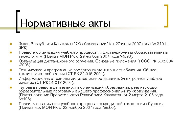Нормативные акты n n n n Закон Республики Казахстан "Об образовании" (от 27 июля