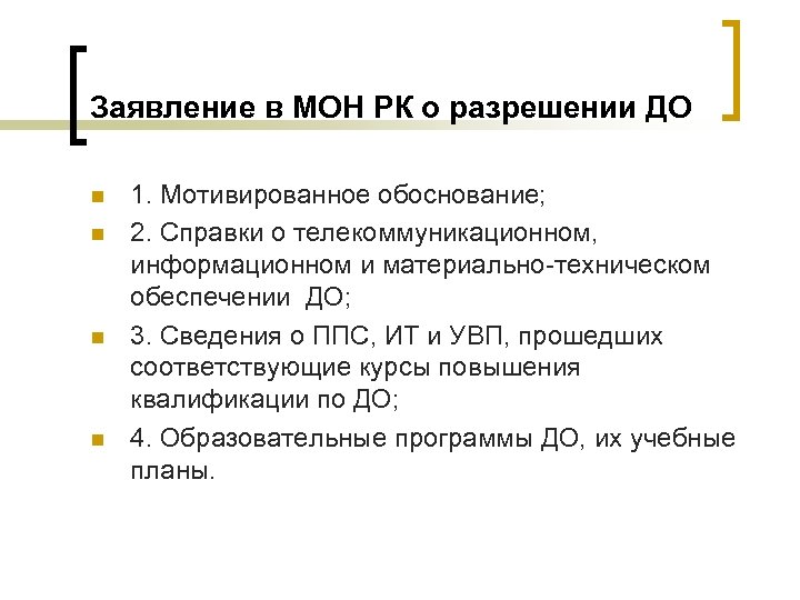 Заявление в МОН РК о разрешении ДО n n 1. Мотивированное обоснование; 2. Справки