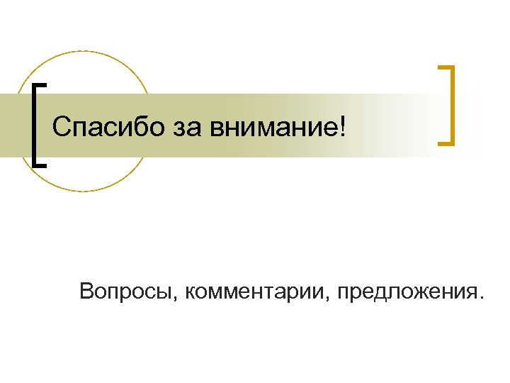 Спасибо за внимание! Вопросы, комментарии, предложения. 