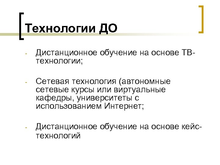 Технологии ДО - Дистанционное обучение на основе ТВтехнологии; - Сетевая технология (автономные сетевые курсы