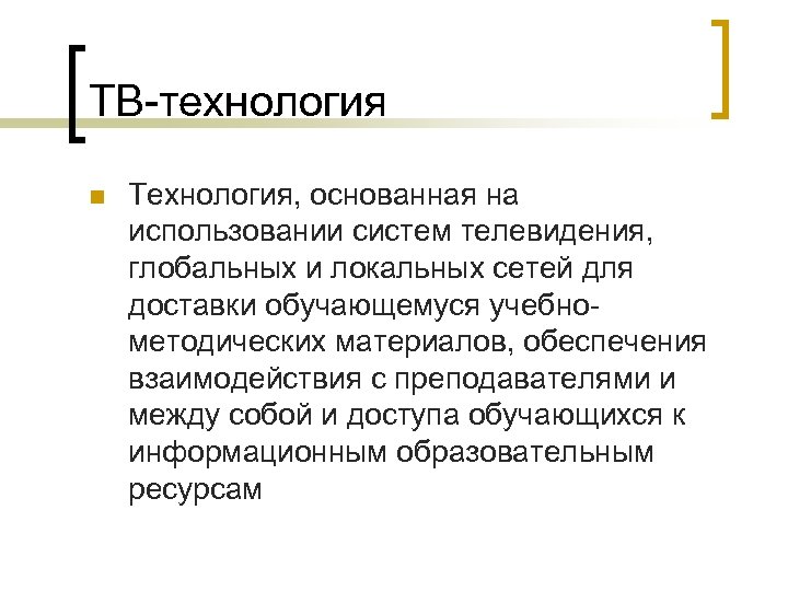 ТВ-технология n Технология, основанная на использовании систем телевидения, глобальных и локальных сетей для доставки
