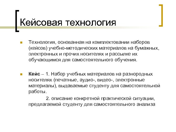 Кейсовая технология n Технология, основанная на комплектовании наборов (кейсов) учебно-методических материалов на бумажных, электронных