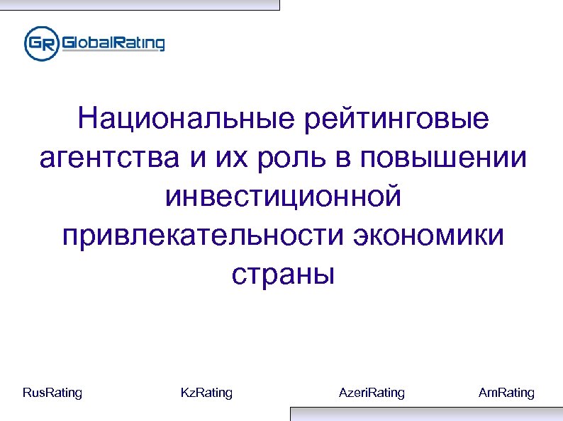 Национальные рейтинговые агентства и их роль в повышении инвестиционной привлекательности экономики страны Rus. Rating