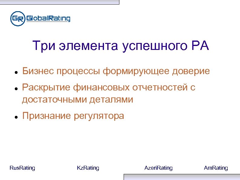 Три элемента успешного РА Бизнес процессы формирующее доверие Раскрытие финансовых отчетностей с достаточными деталями