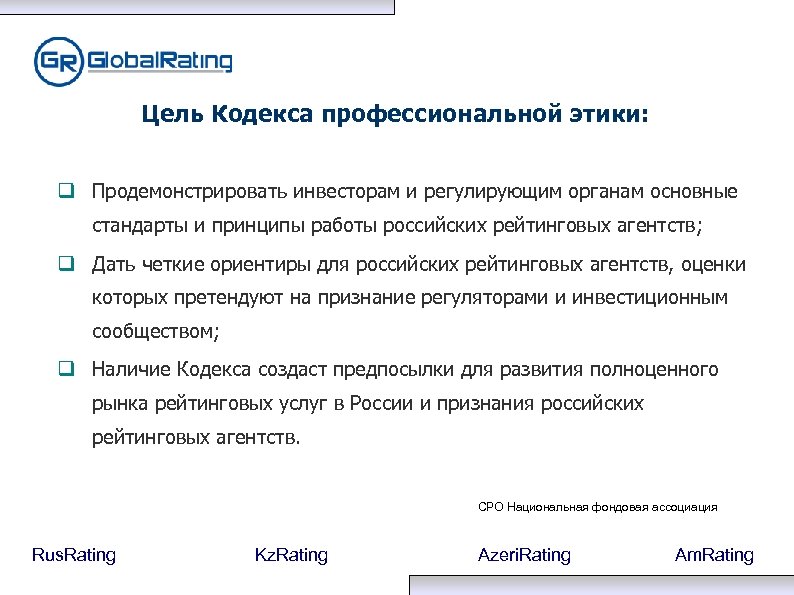 Цель Кодекса профессиональной этики: Продемонстрировать инвесторам и регулирующим органам основные стандарты и принципы работы