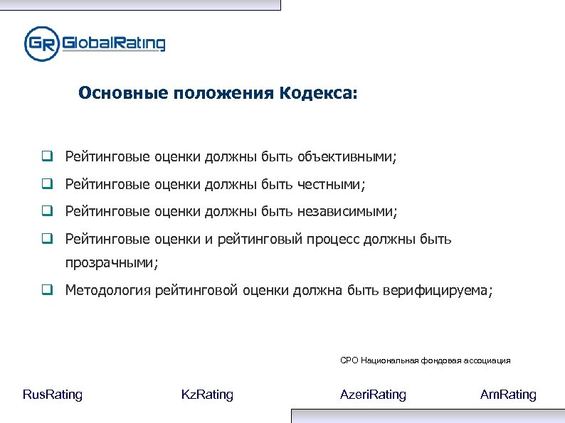 Основные положения Кодекса: Рейтинговые оценки должны быть объективными; Рейтинговые оценки должны быть честными; Рейтинговые