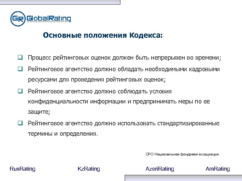 Основные положения Кодекса: Процесс рейтинговых оценок должен быть непрерывен во времени; Рейтинговое агентство должно