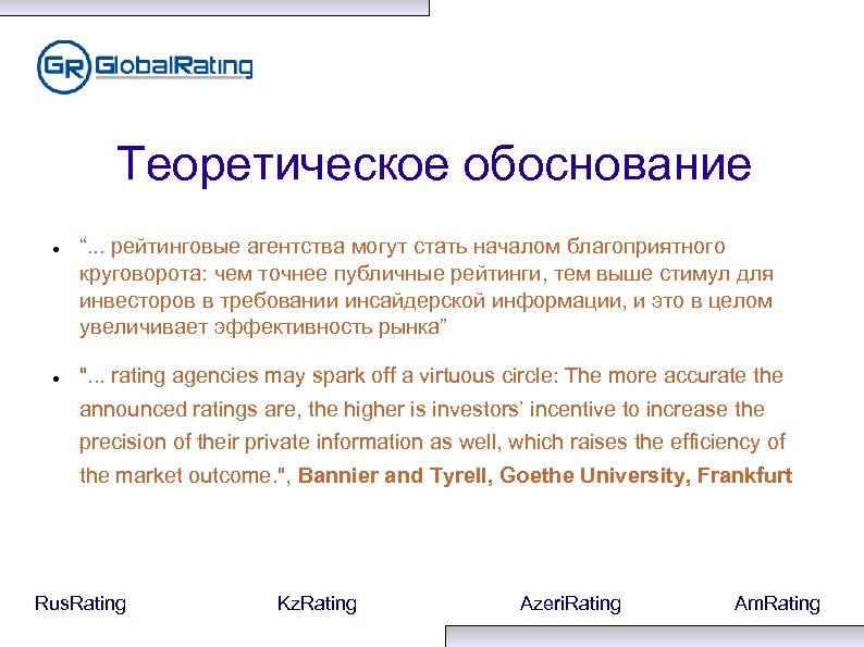 Теоретическое обоснование “. . . рейтинговые агентства могут стать началом благоприятного круговорота: чем точнее