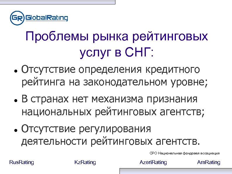 Проблемы рынка рейтинговых услуг в СНГ: Отсутствие определения кредитного рейтинга на законодательном уровне; В