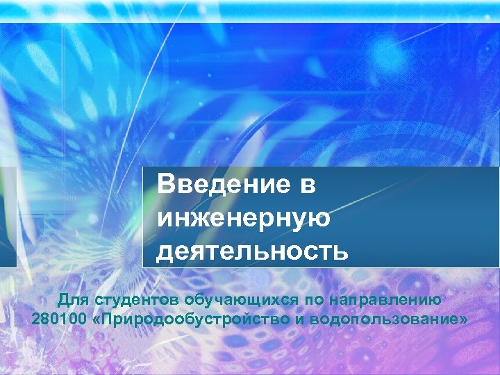 Введение в инженерную деятельность Для студентов обучающихся по направлению 280100 «Природообустройство и водопользование» 