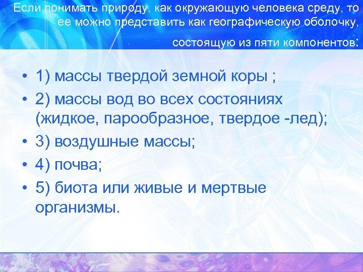 Если понимать природу, как окружающую человека среду, то ее можно представить как географическую оболочку,