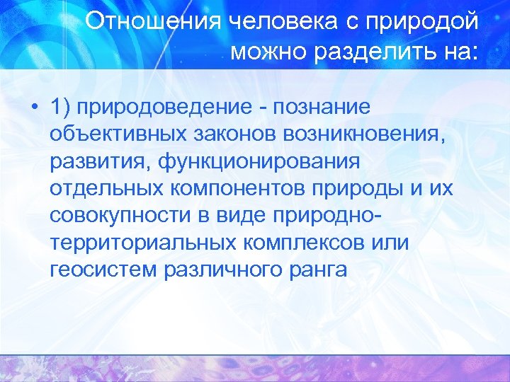 Отношения человека с природой можно разделить на: • 1) природоведение - познание объективных законов