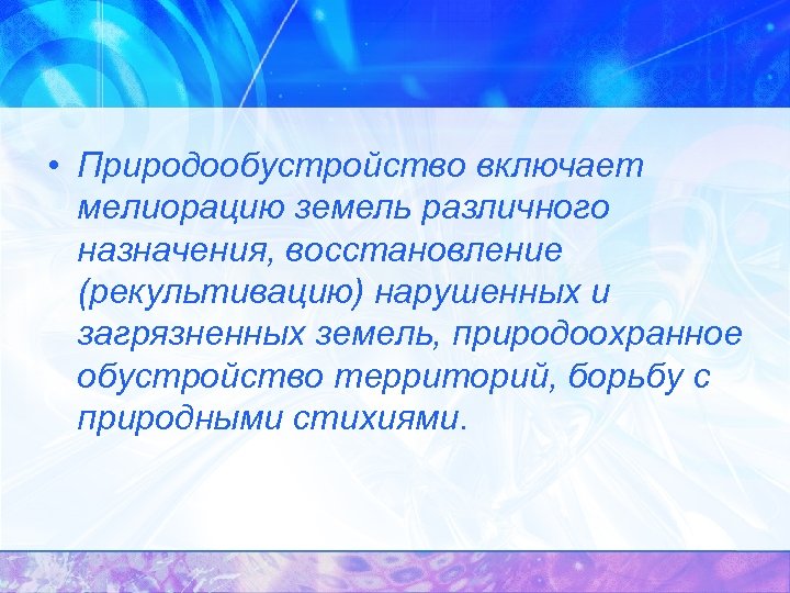  • Природообустройство включает мелиорацию земель различного назначения, восстановление (рекультивацию) нарушенных и загрязненных земель,