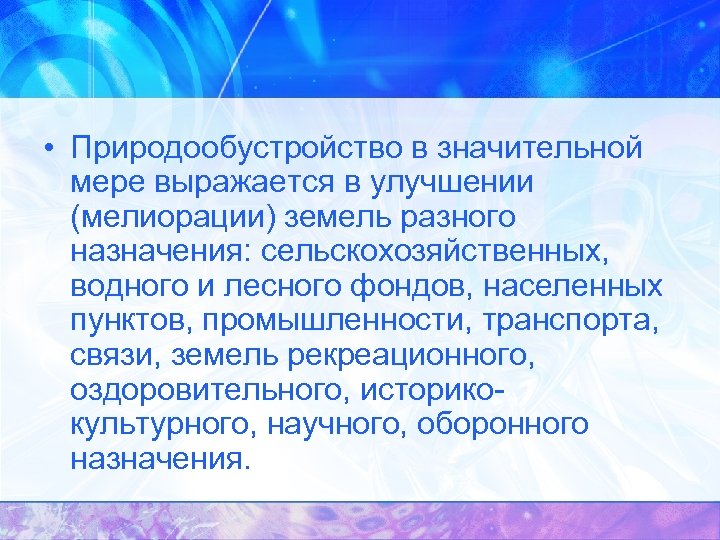  • Природообустройство в значительной мере выражается в улучшении (мелиорации) земель разного назначения: сельскохозяйственных,