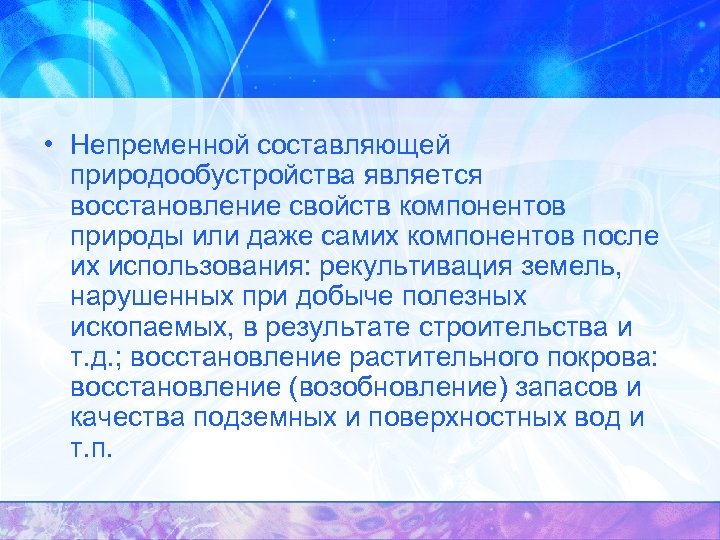  • Непременной составляющей природообустройства является восстановление свойств компонентов природы или даже самих компонентов