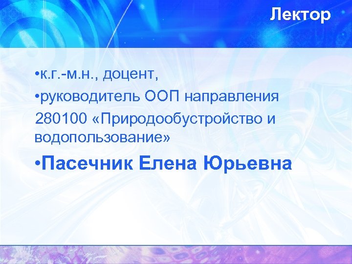 Лектор • к. г. -м. н. , доцент, • руководитель ООП направления 280100 «Природообустройство