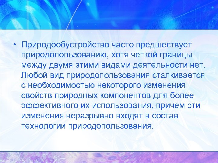  • Природообустройство часто предшествует природопользованию, хотя четкой границы между двумя этими видами деятельности