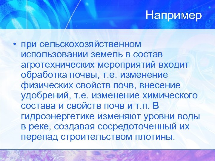 Например • при сельскохозяйственном использовании земель в состав агротехнических мероприятий входит обработка почвы, т.