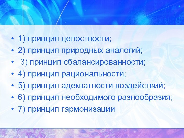 Целостный принцип. Принцип целостности организации. Принцип целостности системы. Принцип гармонизации. Принцип природных аналогий.