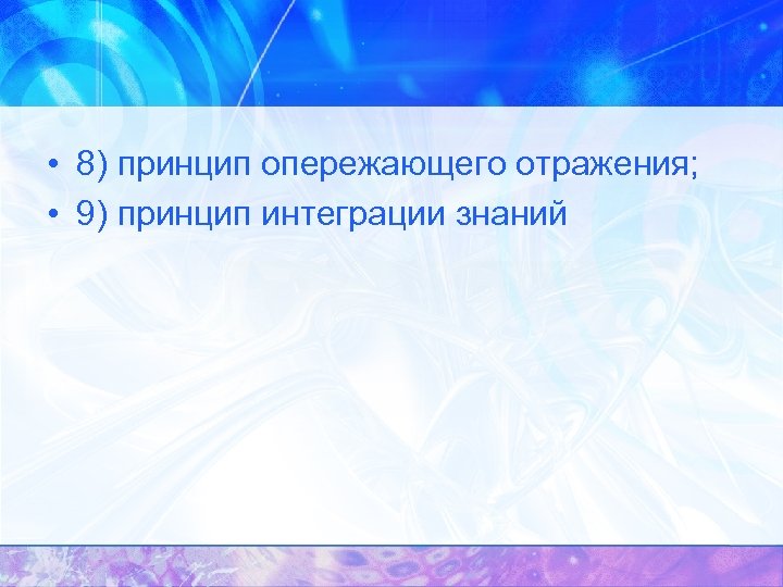  • 8) принцип опережающего отражения; • 9) принцип интеграции знаний 