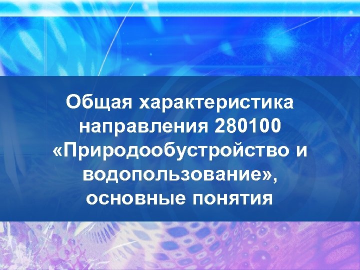 Общая характеристика направления 280100 «Природообустройство и водопользование» , основные понятия 