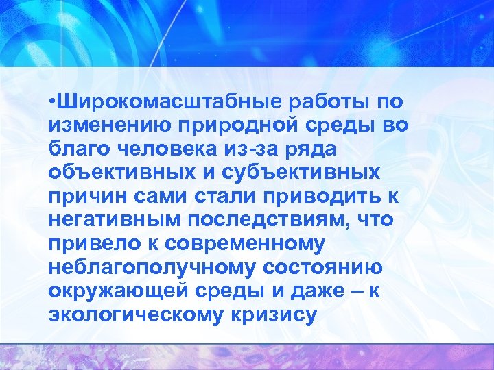  • Широкомасштабные работы по изменению природной среды во благо человека из-за ряда объективных