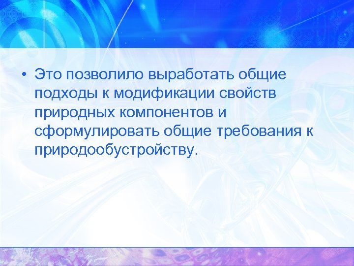  • Это позволило выработать общие подходы к модификации свойств природных компонентов и сформулировать