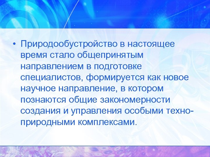  • Природообустройство в настоящее время стало общепринятым направлением в подготовке специалистов, формируется как