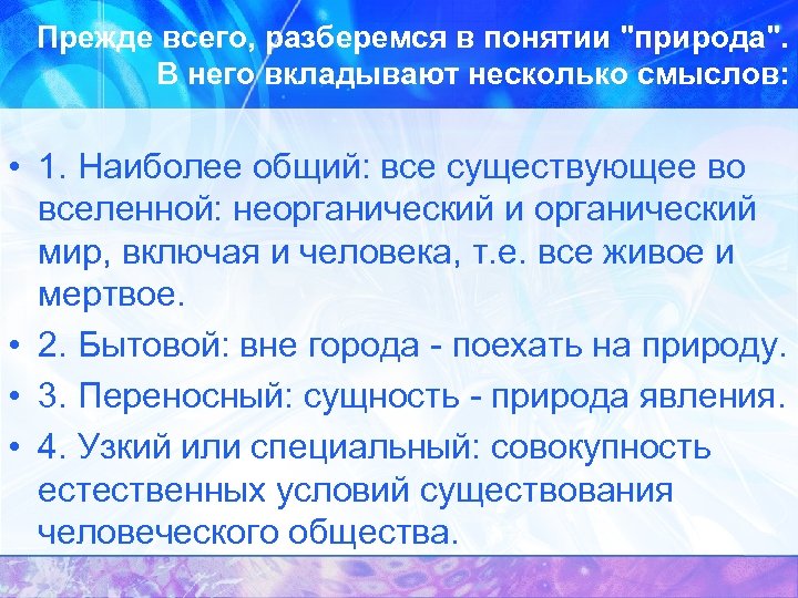 Прежде всего, разберемся в понятии "природа". В него вкладывают несколько смыслов: • 1. Наиболее