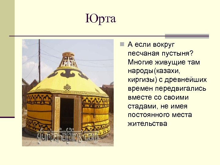 Юрта n А если вокруг песчаная пустыня? Многие живущие там народы(казахи, киргизы) с древнейших
