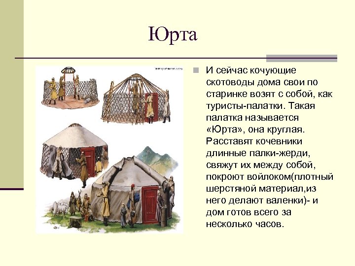Юрта n И сейчас кочующие скотоводы дома свои по старинке возят с собой, как