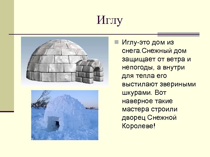 Иглу n Иглу-это дом из снега. Снежный дом защищает от ветра и непогоды, а