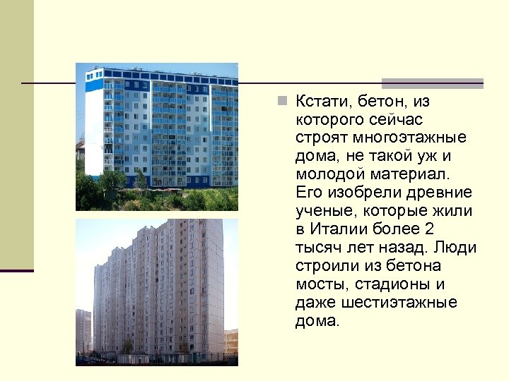 n Кстати, бетон, из которого сейчас строят многоэтажные дома, не такой уж и молодой