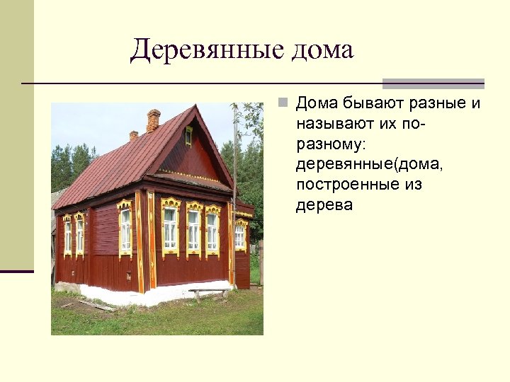 Деревянные дома n Дома бывают разные и называют их поразному: деревянные(дома, построенные из дерева