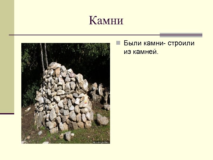 Камни n Были камни- строили из камней. 