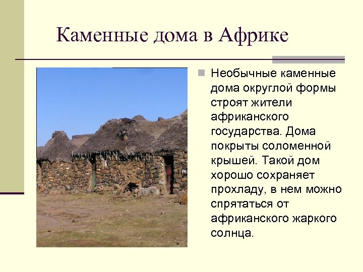 Каменные дома в Африке n Необычные каменные дома округлой формы строят жители африканского государства.
