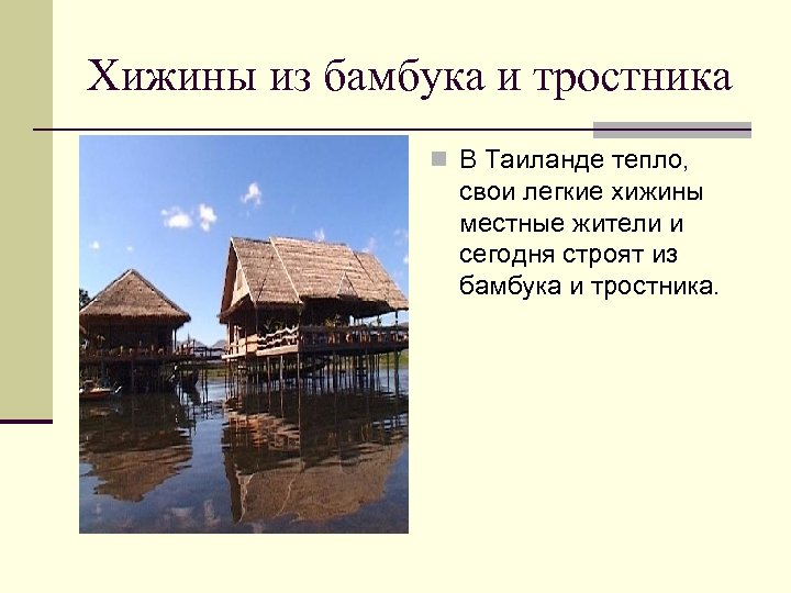 Хижины из бамбука и тростника n В Таиланде тепло, свои легкие хижины местные жители