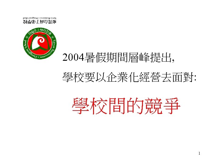 2004暑假期間層峰提出, 學校要以企業化經營去面對: 學校間的競爭 1 