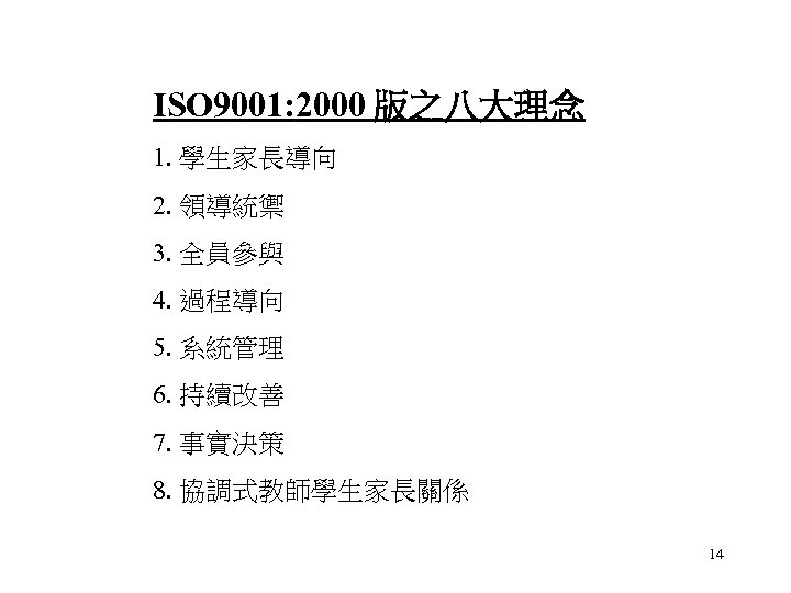 ISO 9001: 2000 版之八大理念 1. 學生家長導向 2. 領導統禦 3. 全員參與 4. 過程導向 5. 系統管理