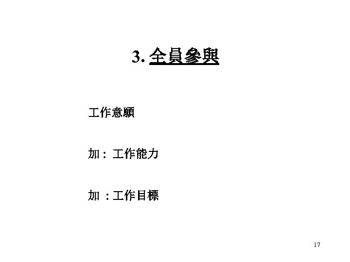 3. 全員參與 作意願 加 ׃ 作能力 加 ׃ 作目標 17 