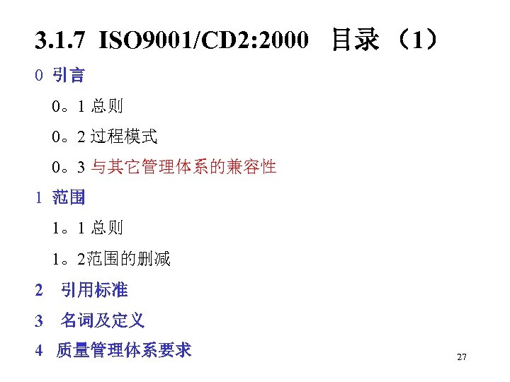 3. 1. 7 ISO 9001/CD 2: 2000 目录 （1） 0 引言 0。1 总则 0。2