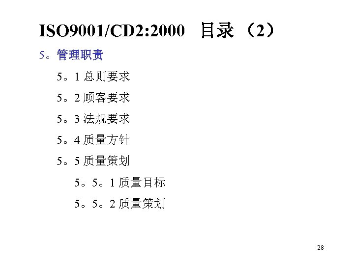 ISO 9001/CD 2: 2000 目录 （2） 5。管理职责 5。1 总则要求 5。2 顾客要求 5。3 法规要求 5。4