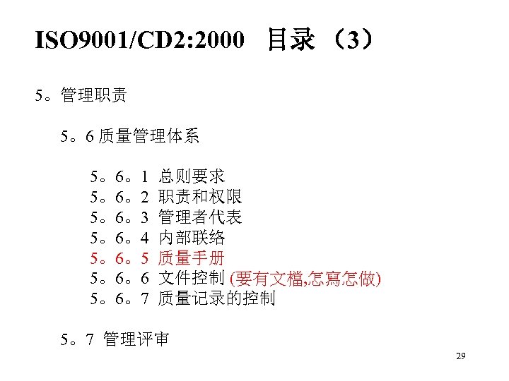 ISO 9001/CD 2: 2000 目录 （3） 5。管理职责 5。6 质量管理体系 5。6。1 5。6。2 5。6。3 5。6。4 5。6。5