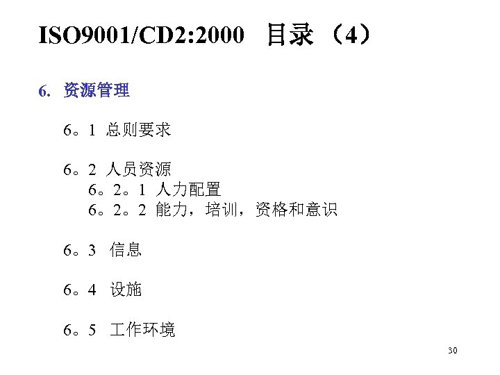 ISO 9001/CD 2: 2000 目录 （4） 6. 资源管理 6。1 总则要求 6。2 人员资源 6。2。1 人力配置