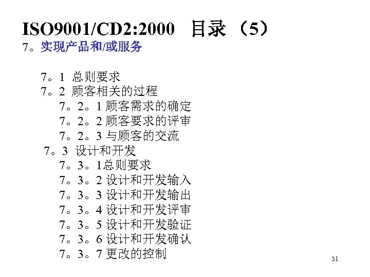 ISO 9001/CD 2: 2000 目录 （5） 7。实现产品和/或服务 7。1 总则要求 7。2 顾客相关的过程 7。2。1 顾客需求的确定 7。2。2