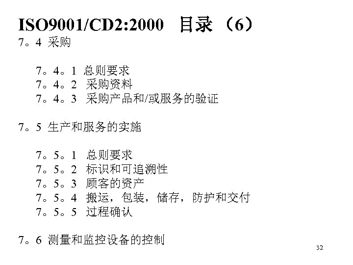 ISO 9001/CD 2: 2000 目录 （6） 7。4 采购 7。4。1 总则要求 7。4。2 采购资料 7。4。3 采购产品和/或服务的验证