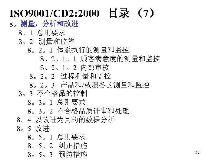 ISO 9001/CD 2: 2000 目录 （7） 8。测量，分析和改进 8。1 总则要求 8。2 测量和监控 8。2。1 体系执行的测量和监控 8。2。1。1