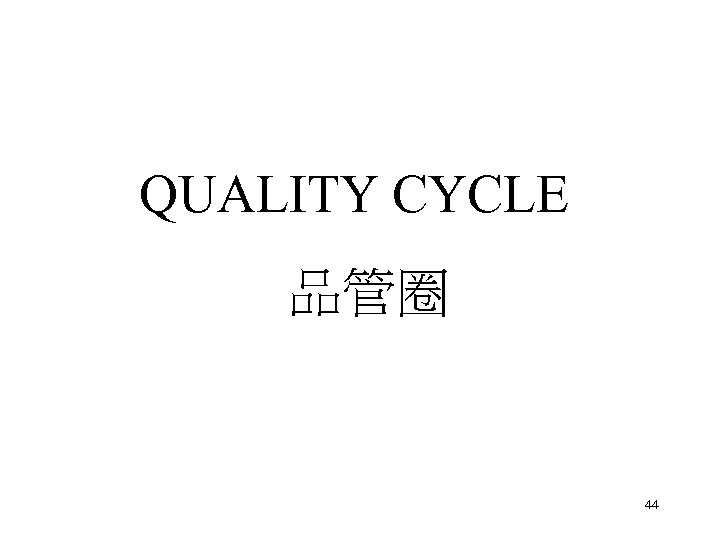 QUALITY CYCLE 品管圈 44 