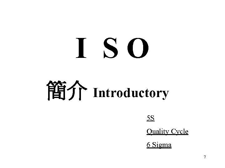 I SO 簡介 Introductory 5 S Quality Cycle 6 Sigma 7 